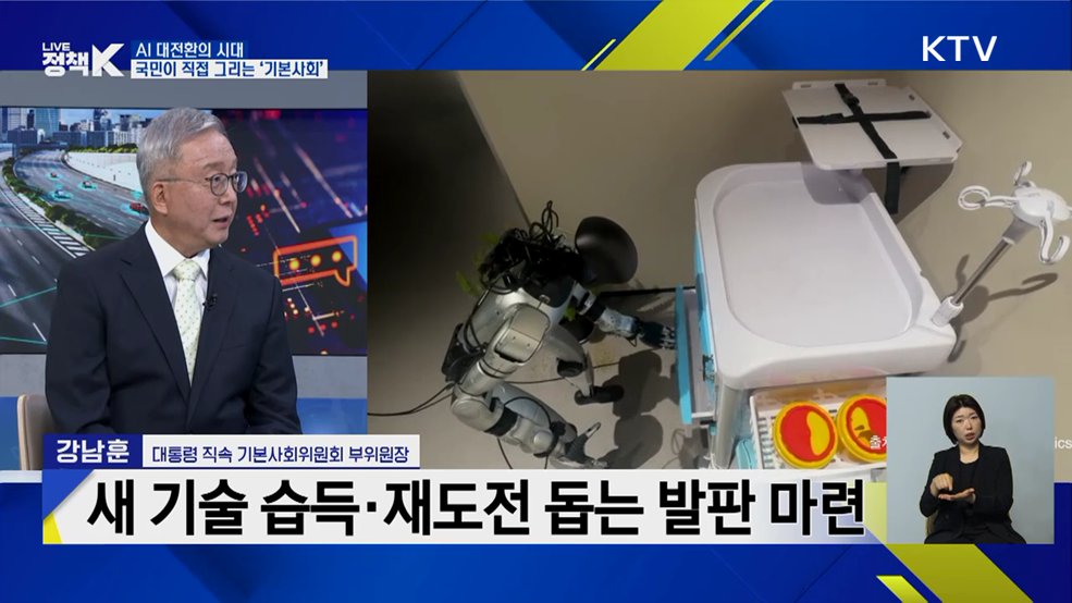 AI 대전환의 시대! 국민이 직접 그리는 '기본사회'