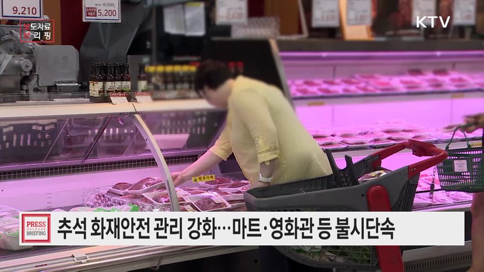 추석 연휴 앞두고 화재안전 빈틈 잡는다, 판매·운수시설 등···전국 소방서 동시 불시단속