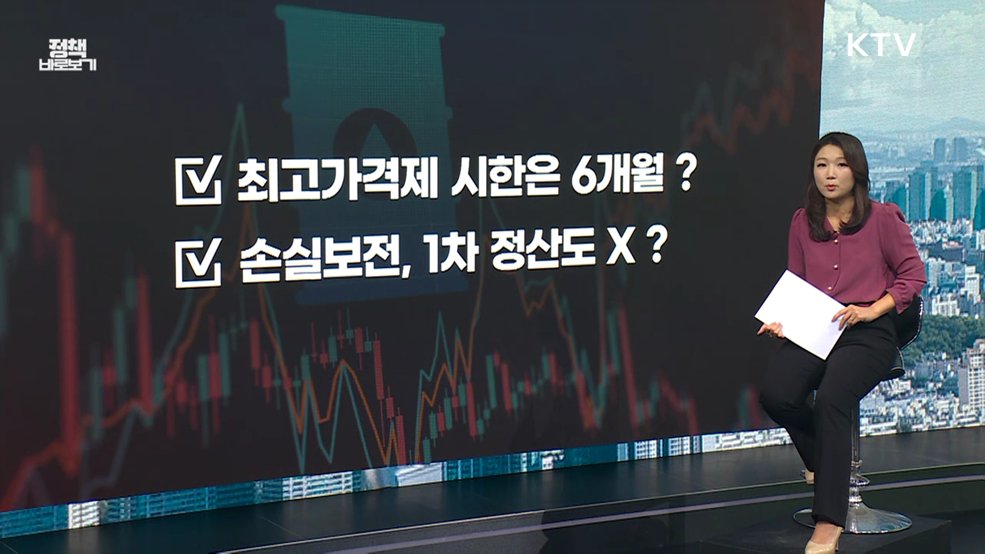 최고가격제 '손실보전' 약속 어긴 정부? [정책 바로보기]