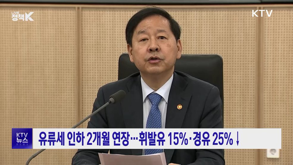 유류세 인하 2개월 연장···휘발유 15%·경유 25%↓