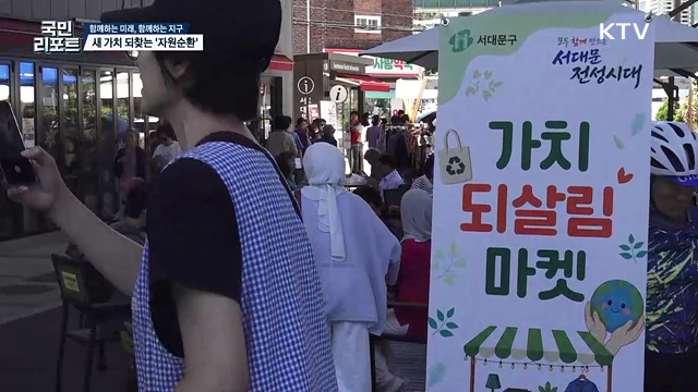 자원순환 관심 높인 '가치되살림마켓' 체험 호응 [함께하는 미래, 함께하는 지구]