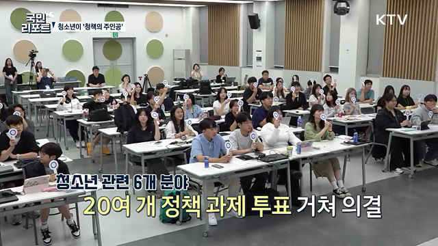 청소년이 정책 발굴하고, 정부 부처에 제안하다？