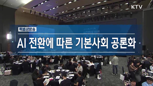 AI 전환에 따른 기본사회 공론화