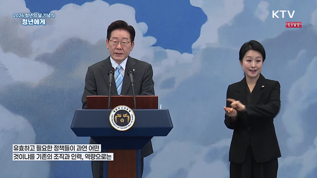 2026 청년의 날 기념식 이재명 대통령 축사
