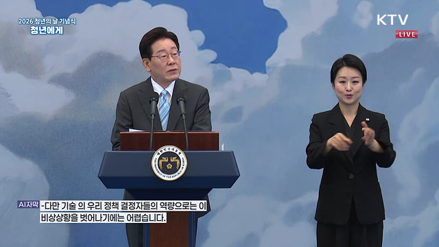 2026 청년의 날 기념식 이재명 대통령 축사