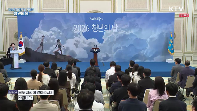 2026 청년의 날 기념식