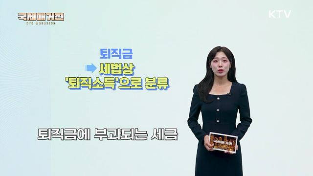 미리 알아두면 좋은 퇴직소득세