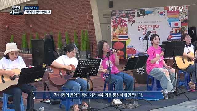 세계의 문화 만나요, 원주 '다문화 축제' 풍성
