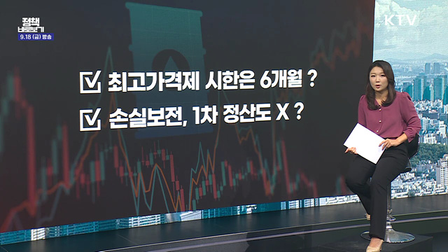 최고가격제 '손실보전' 약속 어긴 정부?