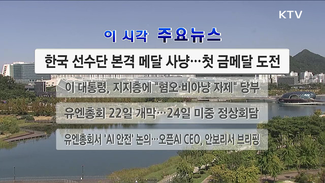 이 시각 주요뉴스 (26. 09. 20. 12시)