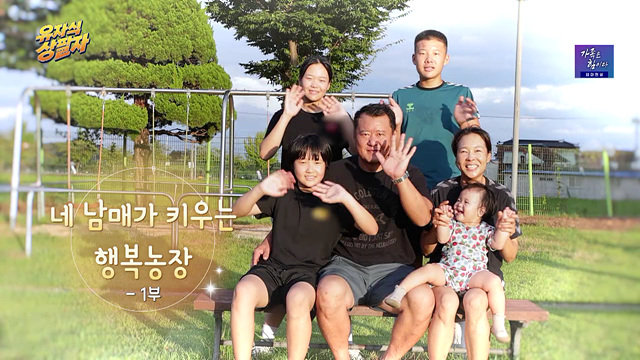 네 남매가 키우는 행복농장 1부