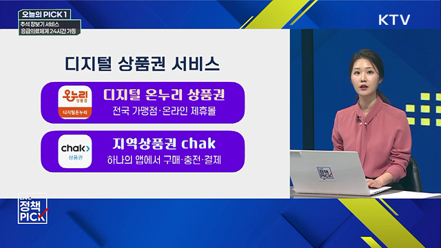 추석 장보기 서비스···응급의료체계 24시간 가동