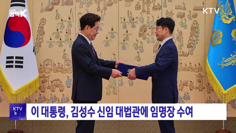 이 대통령, 김성수 신임 대법관에 임명장 수여