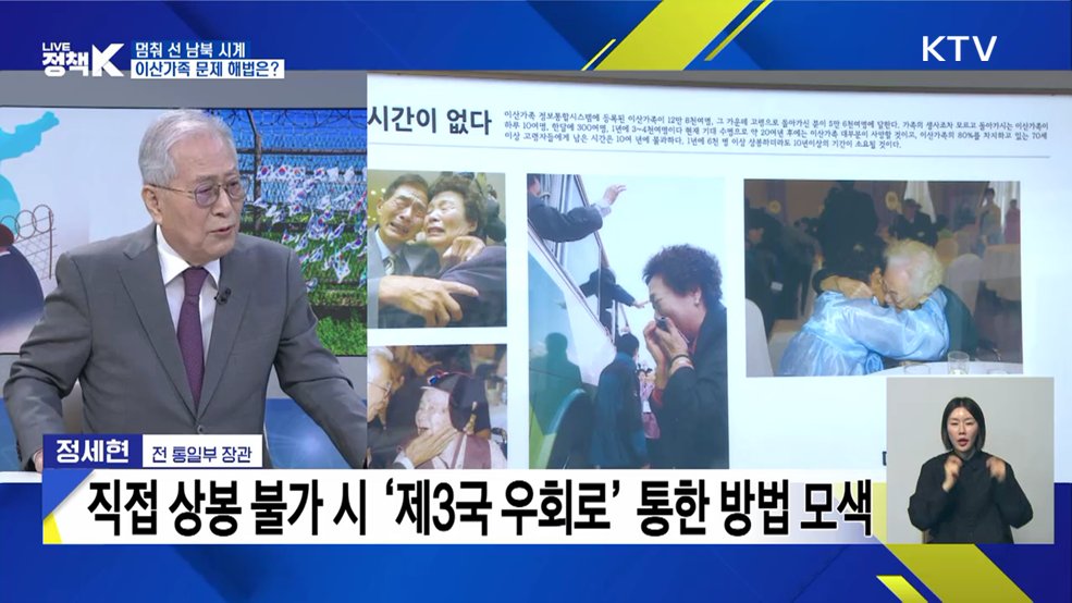 멈춰 선 남북 시계···이산가족 문제 해법은?