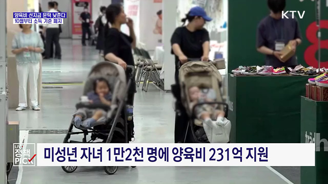 양육비 선지급 문턱 낮춘다···10월부터 소득 기준 폐지