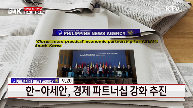 한-아세안, 경제 파트너십 강화 추진 [외신에 비친 한국]