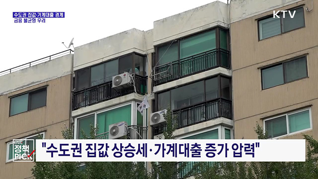 한은 "수도권 집값·가계대출 경계···금융 불균형 우려"