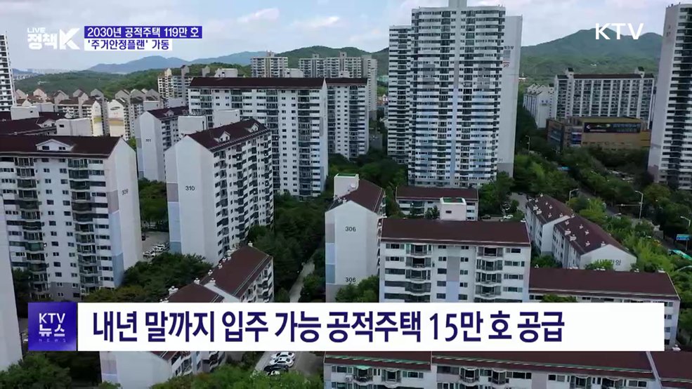 2030년까지 공적주택 119만 호···'주거안정플랜' 가동