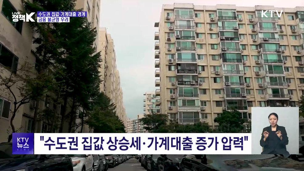 한은 "수도권 집값·가계대출 경계···금융 불균형 우려"