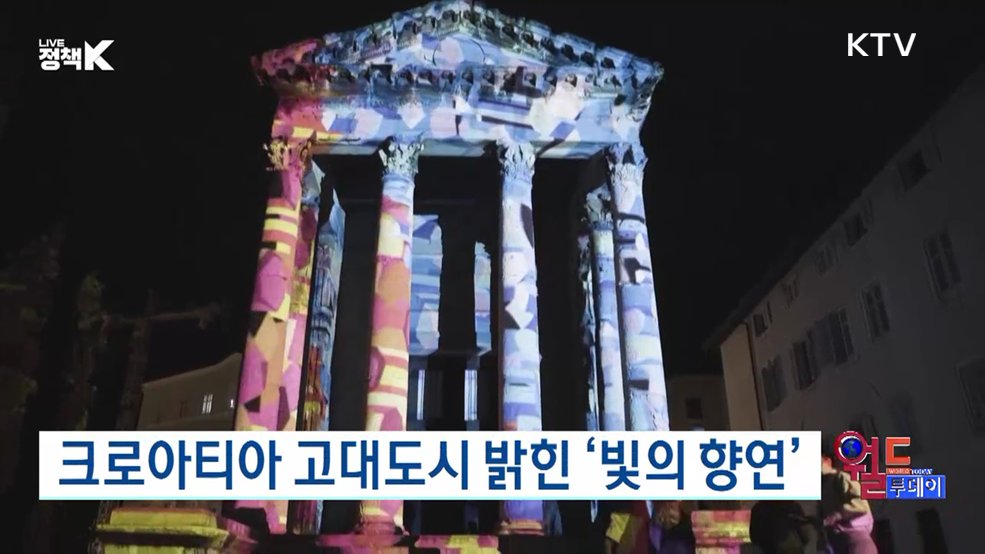 로아티아 고대도시 밝힌 '빛의 향연' [월드 투데이]