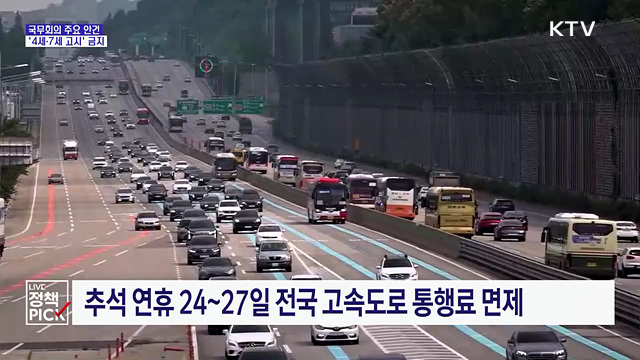 추석길 통행료 '0원'···'4세·7세 고시' 금지