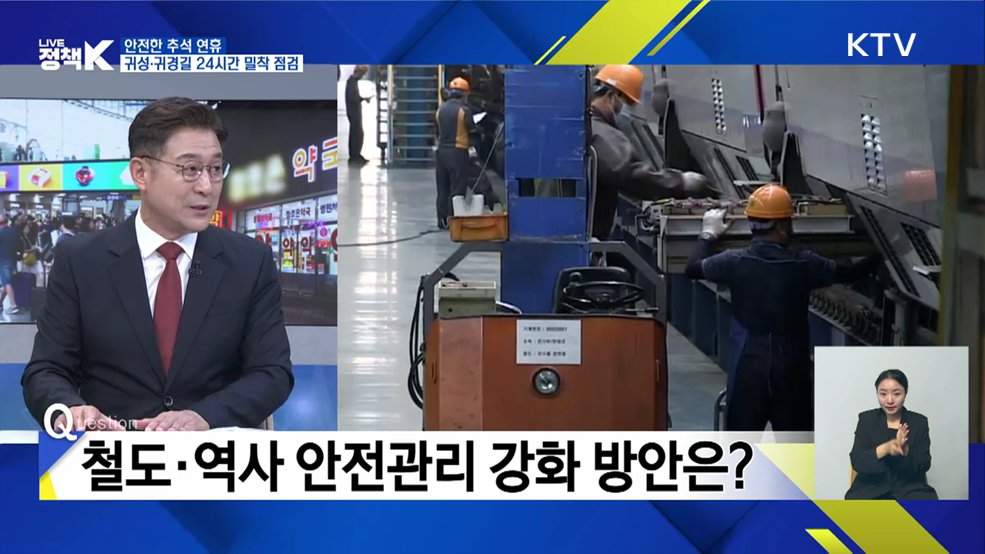 안전한 추석 연휴, 귀성·귀경길 24시간 밀착 점검 [이슈 체크]