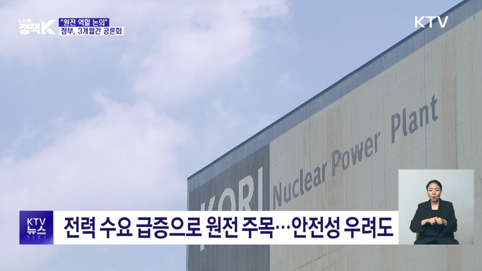 "원전 역할 논의"···정부, 3개월간 공론화 추진