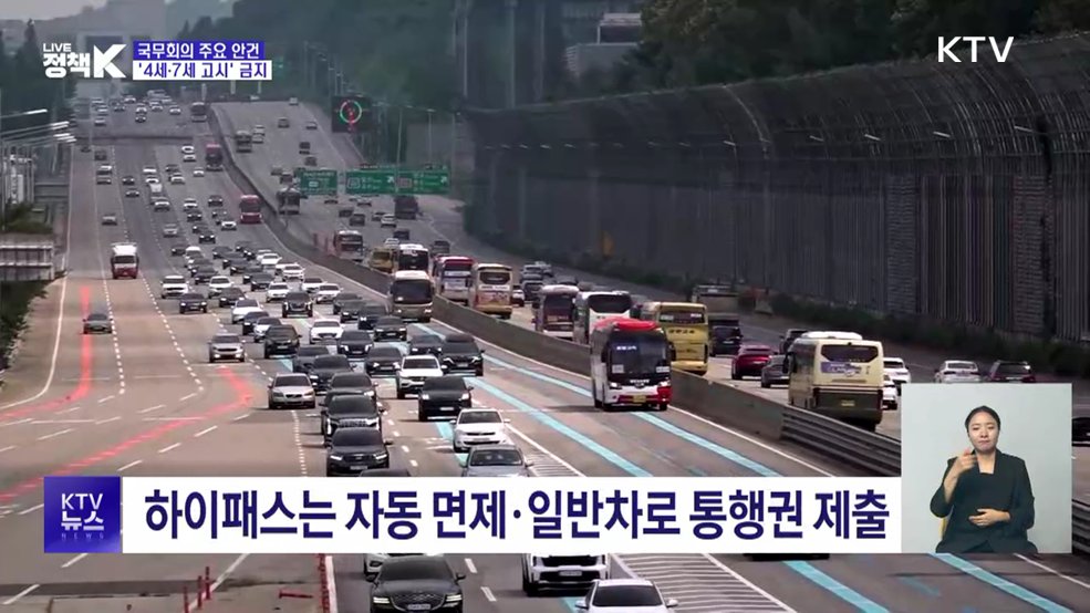 추석길 통행료 '0원'···'4세·7세 고시' 금지