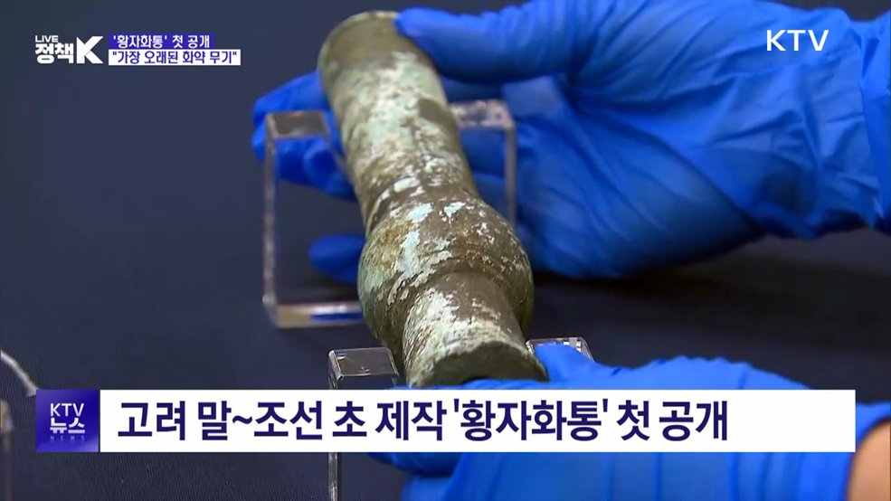 가장 오래된 화약 무기, '황자화통' 첫 공개