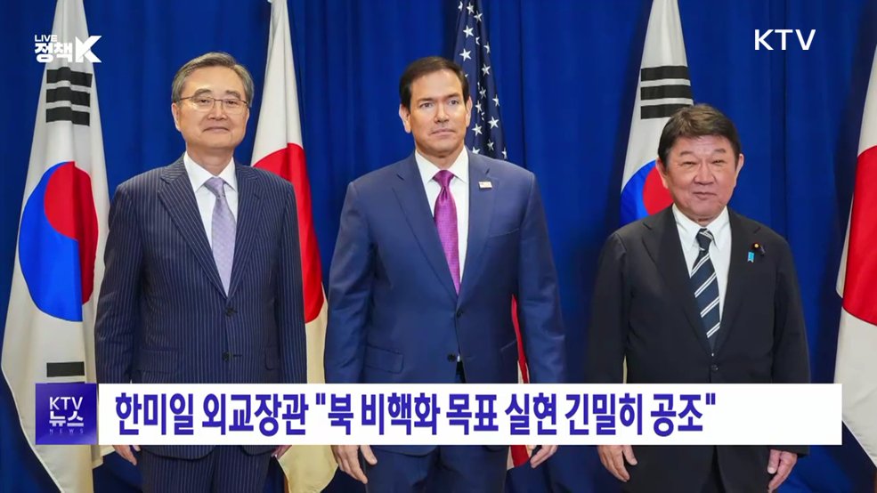 한미일 외교장관 "북 비핵화 목표 실현 긴밀히 공조"