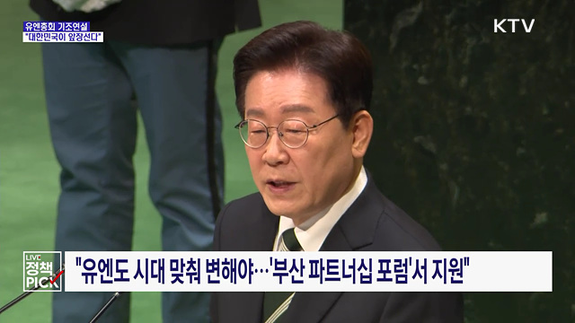 이 대통령 "글로벌 문제 해결, 한국이 선도"···유엔서 기조연설