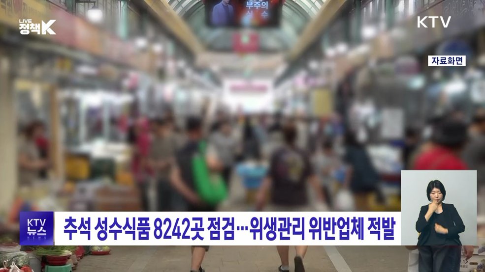 추석 성수식품 8242곳 점검···위생관리 위반업체 적발