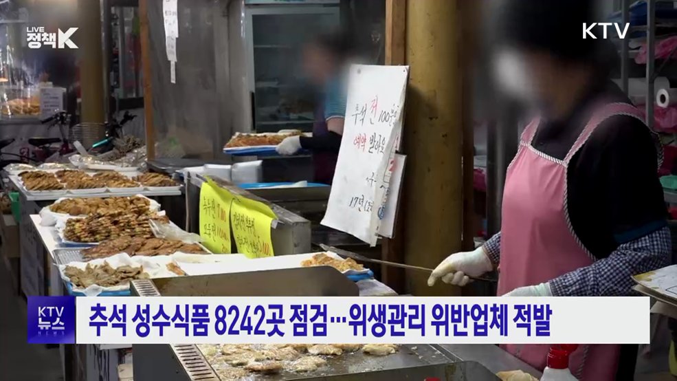 추석 성수식품 8242곳 점검···위생관리 위반업체 적발
