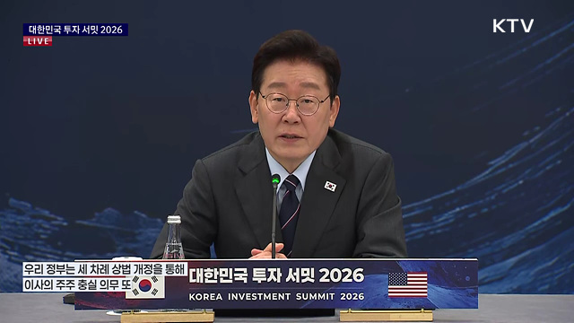 대한민국 투자 서밋 2026 이재명 대통령 모두발언