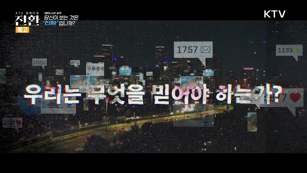 (예고) 16회 「허위조작정보 미디어의 대전환」가짜뉴스의 습격, 당신이 보는 것은 진짜입니까?