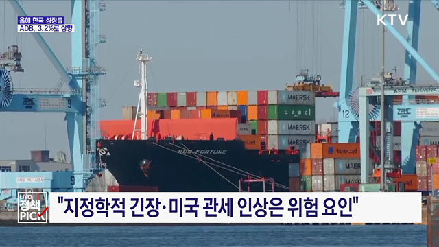ADB, 올해 한국 성장률 3.2%로 상향···"반도체 호황"