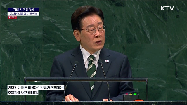 제81차 유엔총회 이재명 대통령 기조연설