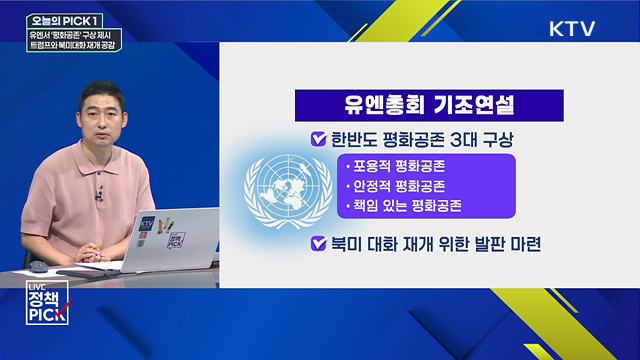 유엔서 '평화공존' 구상 제시···트럼프와 북미대화 재개 공감
