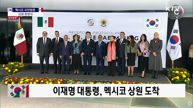 멕시코 국빈방문 상원 환영식