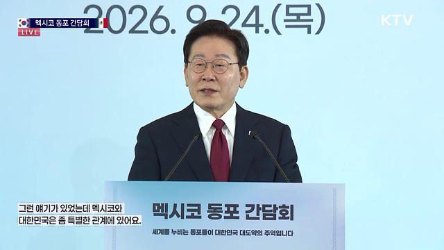멕시코 동포간담회 이재명 대통령 모두발언