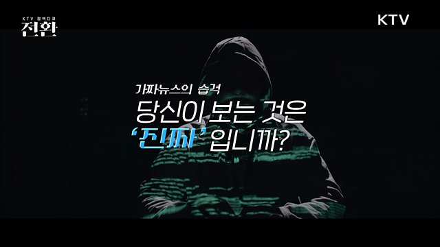 「허위조작정보 미디어의 대전환」 가짜뉴스의 습격, 당신이 보는 것은 진짜입니까?