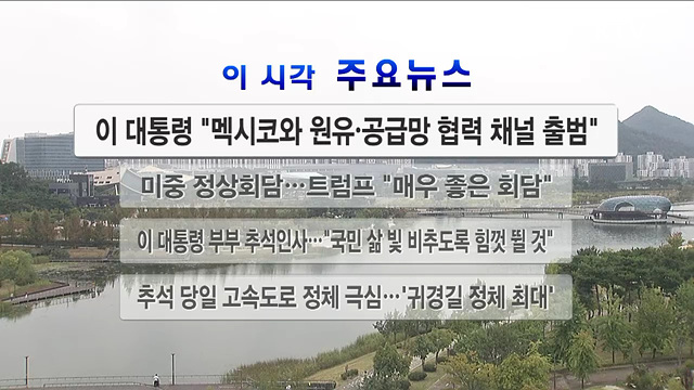 이 시각 주요뉴스 (26. 09. 25. 12시)