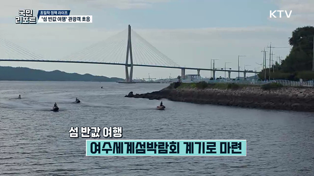 전국 최초 21곳 대상 '섬 반값 여행' 관광객 호응