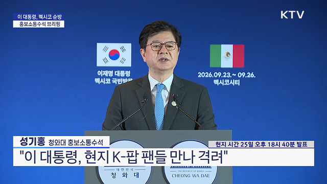 이 대통령, 멕시코 순방 홍보소통수석 브리핑