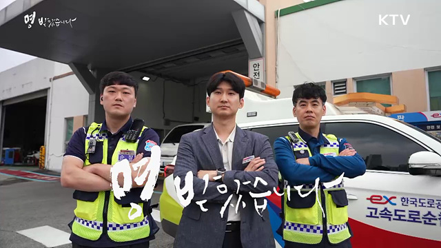 한국도로공사 - 대한민국 길 위의 안전을 책임지다