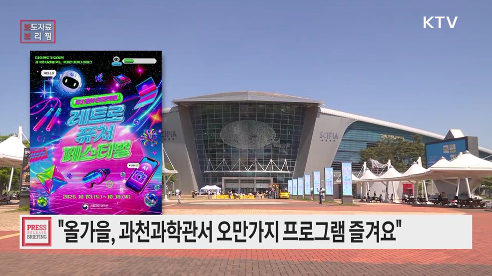 과거와 미래가 공존하는 가을 과학축제 국립과천과학관, 10월-11월 '레트로 & 퓨처'
