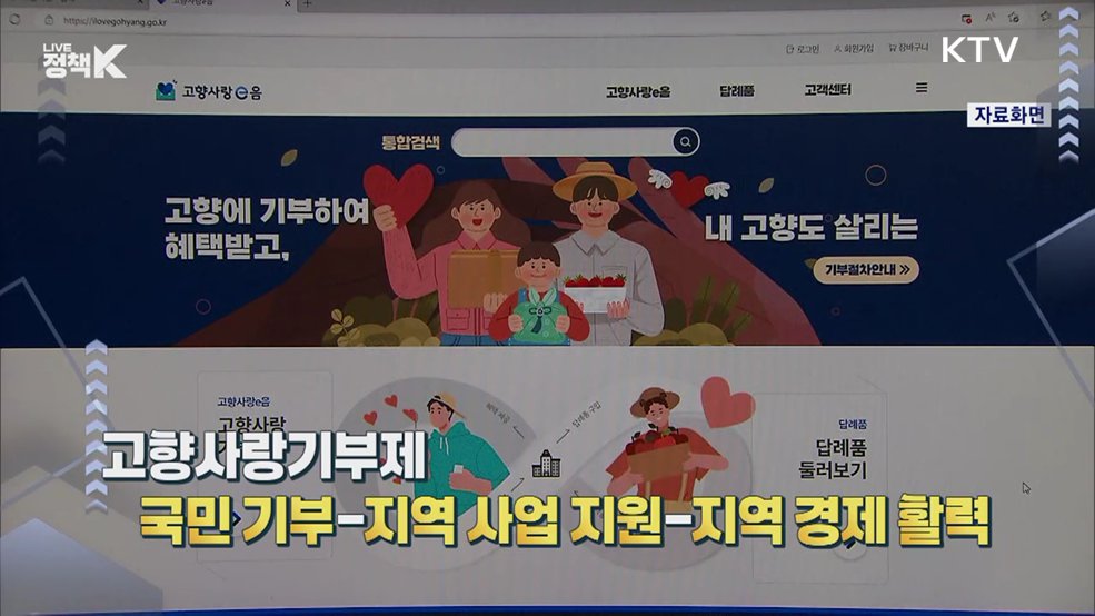 모셔만 둔 '고향사랑기부금'? "내실 강화" [정책 바로보기]