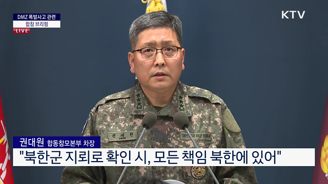 DMZ 폭발사고 관련 합참 브리핑