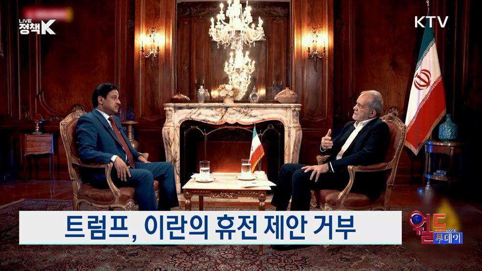 트럼프, 이란의 휴전 제안 거부 [월드 투데이]