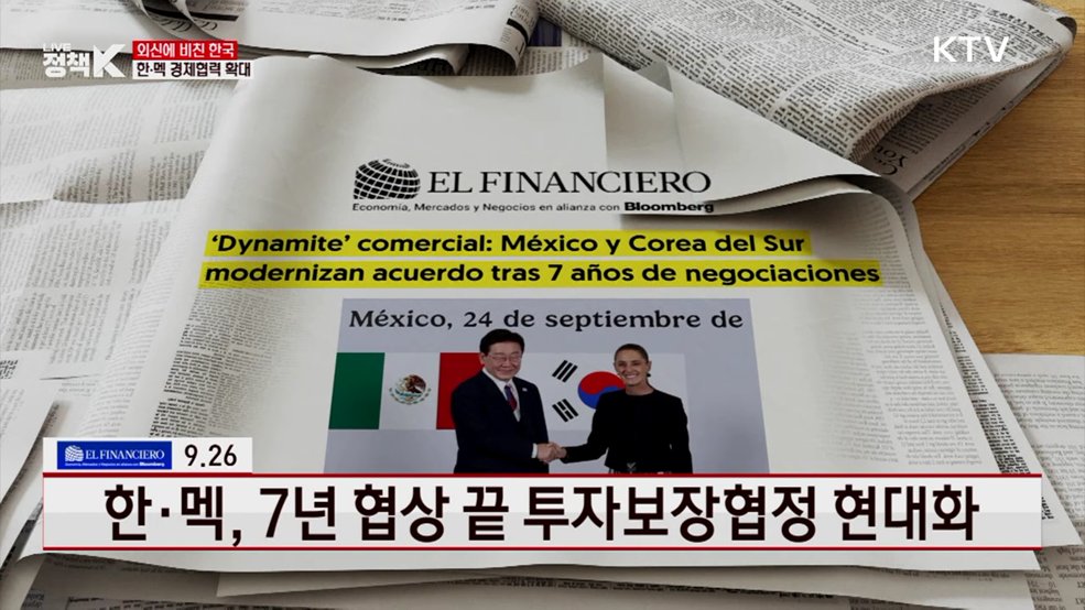 한·멕, 7년 협상 끝 투자보장협정 현대화 [외신에 비친 한국]